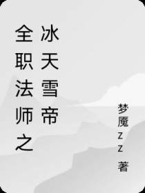 全职法师之冰天雪帝