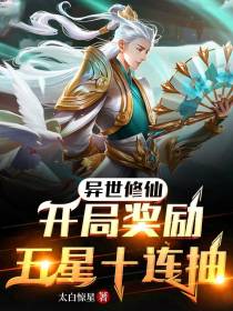 异世修仙：开局奖励五星十连抽