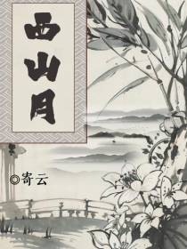 西山月