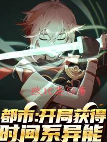 都市：开局获得时间系异能