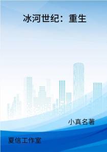 冰河世纪：重生