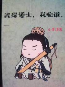 我是道士,我怕谁？