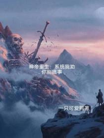神帝重生：系统我劝你别搞事