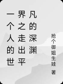 一个人的世界之走出平凡的深渊