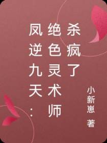 凤逆九天：绝色灵术师杀疯了
