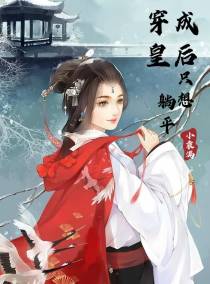 穿成皇后,只想躺平