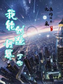 我能创造世界万物