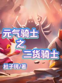 元气骑士之二货骑士