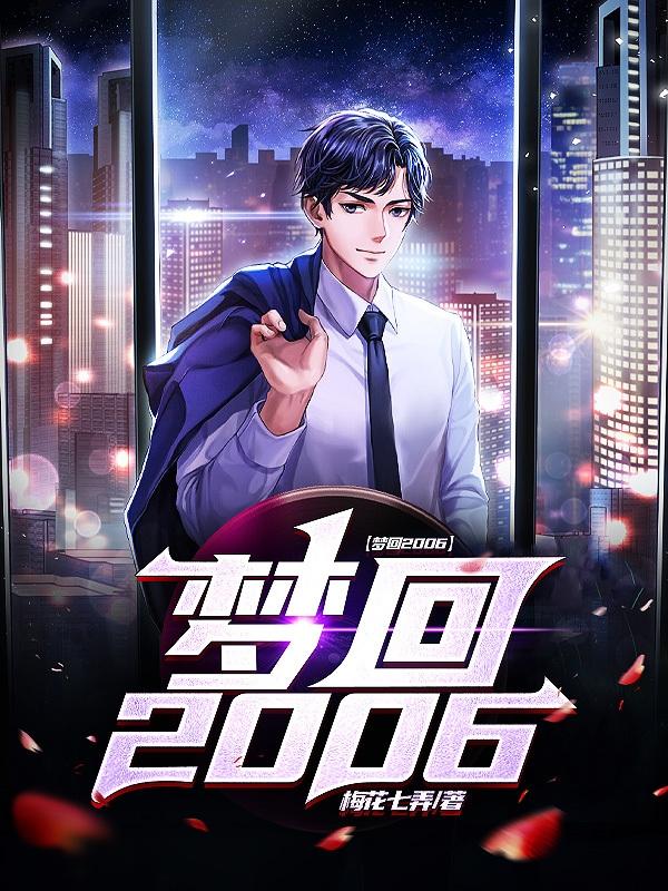 梦回2006