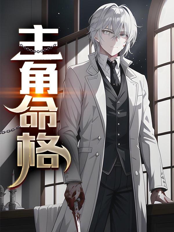 主角命格