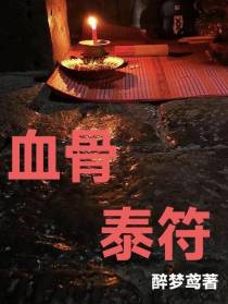 血骨泰符