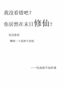 我没看错吧？你居然在末日修仙！