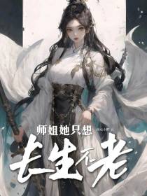 师姐她只想长生不老