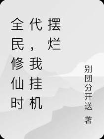 全民修仙时代,我挂机摆烂