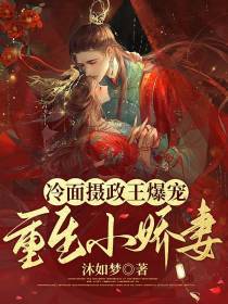 冷面摄政王爆宠重生小娇妻