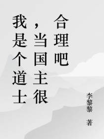我是个道士,当国主很合理吧