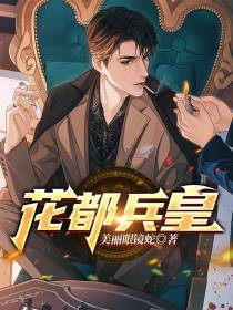 花都兵皇