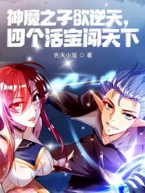 神魔之子欲逆天,四个活宝闯天下