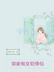 邻家有女初修仙