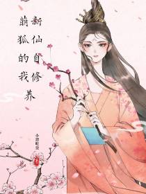 萌新狐仙的自我修养