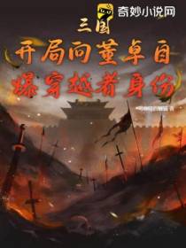 三国：开局向董卓自爆穿越者身份