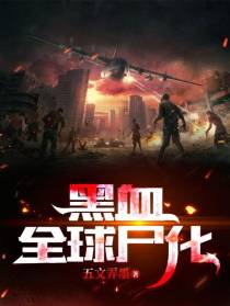 黑血：全球尸化