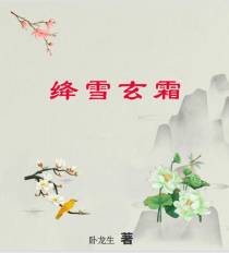 绛雪玄霜