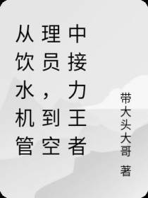 从饮水机管理员,到空中接力王者