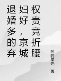退婚多的弃妇好,京城权贵竞折腰