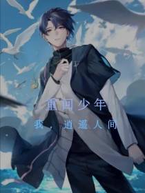 重回少年,我,逍遥人间