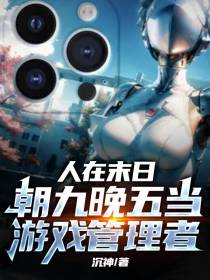 人在末日,朝九晚五当游戏管理者