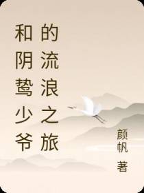 和阴鸷少爷的流浪之旅