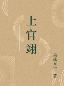 上官翊