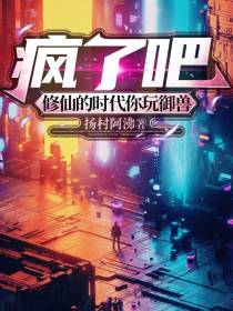 疯了吧！修仙的时代你玩御兽？！