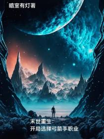 末世重生：开局选择弓箭手职业