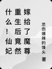 什么！仙妃重生后竟然嫁给了魔尊