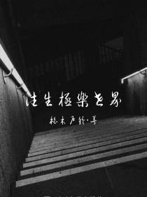 往生极乐世界