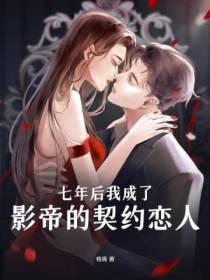 七年后我成了影帝的契约恋人