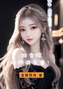 四合院：咱俩谁禽兽？