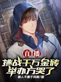 直播挑战千万金砖,举办方哭了！