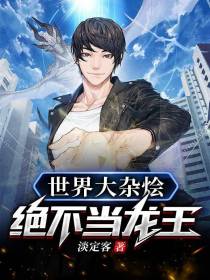 世界大杂烩,绝不当龙王