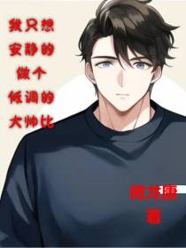 我只想安静的做个低调的大帅比
