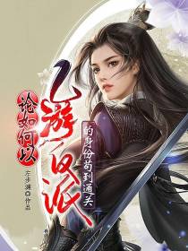 论如何以乙游反派的身份苟到通关