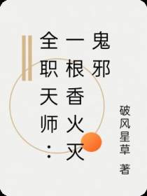 全职天师：一根香火灭鬼邪