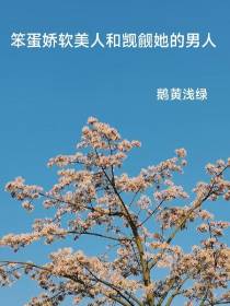 笨蛋娇软美人和觊觎她的男人