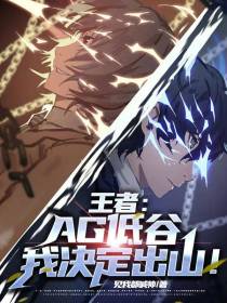 王者：AG低谷,我决定出山！