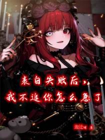 表白失败后,我不追你怎么急了