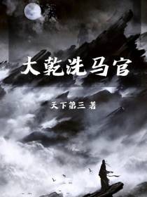 大乾洗马官