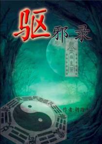 驱邪录