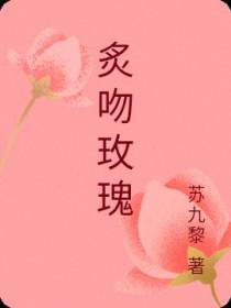 炙吻玫瑰